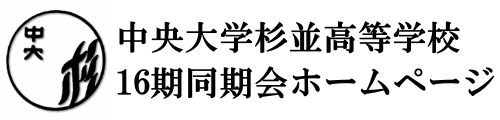 中大杉並16期同期会ホームページ